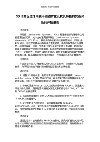 3D培养促进牙周膜干细胞矿化及抗炎特性的实验研究的开题报告