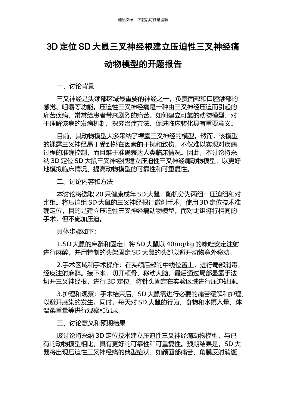 3D定位SD大鼠三叉神经根建立压迫性三叉神经痛动物模型的开题报告_第1页