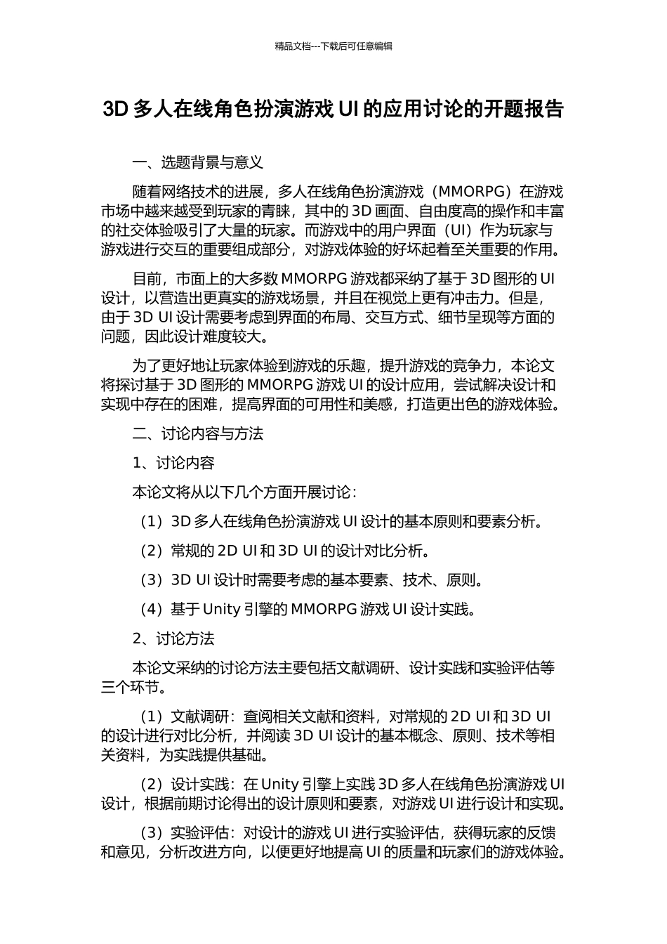 3D多人在线角色扮演游戏UI的应用研究的开题报告_第1页