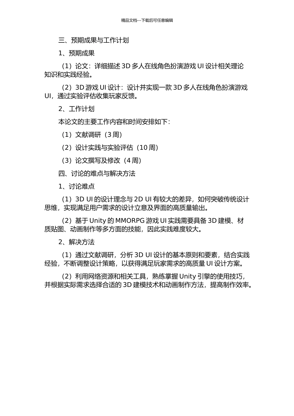 3D多人在线角色扮演游戏UI的应用研究的开题报告_第2页