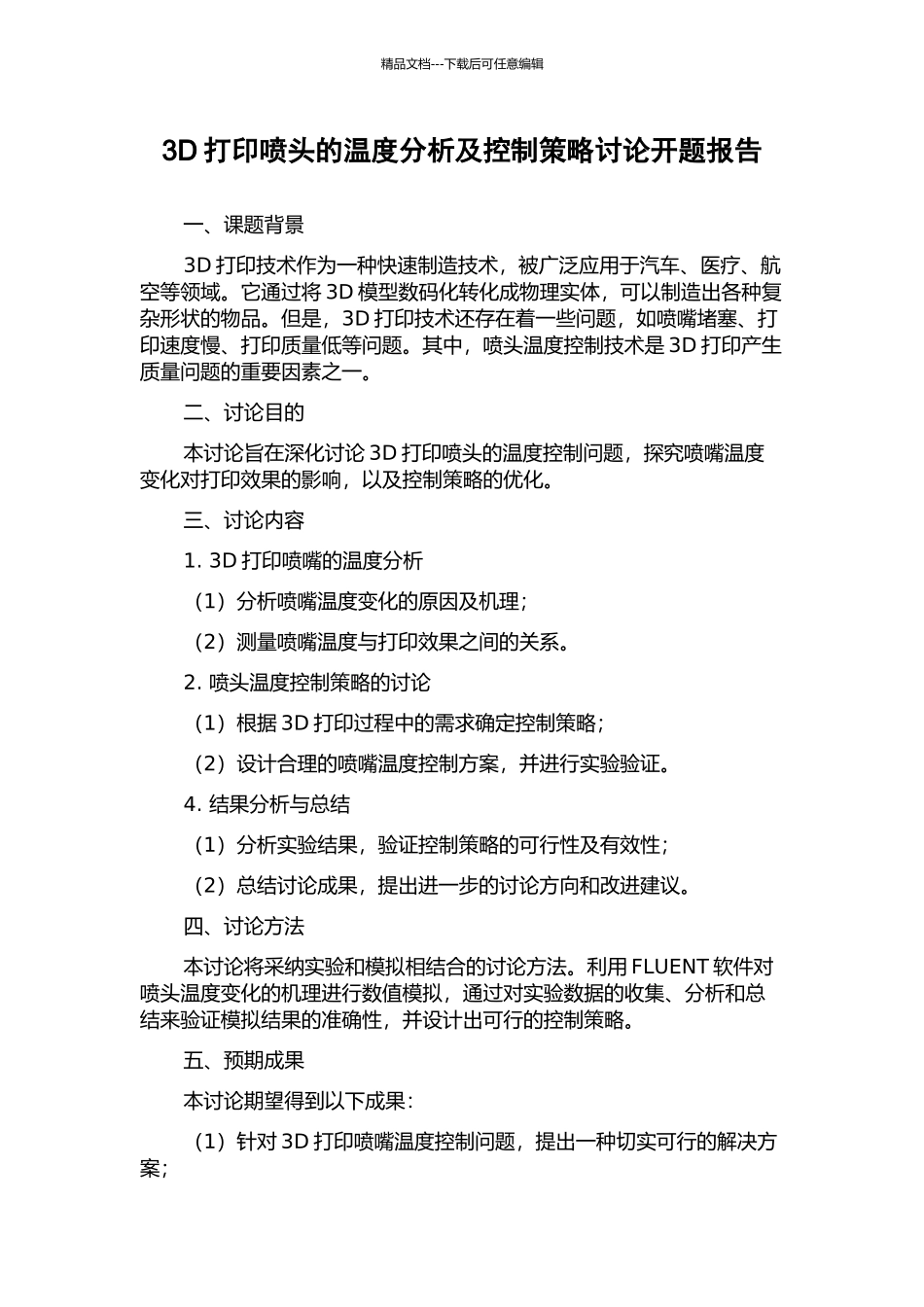 3D打印喷头的温度分析及控制策略研究开题报告_第1页