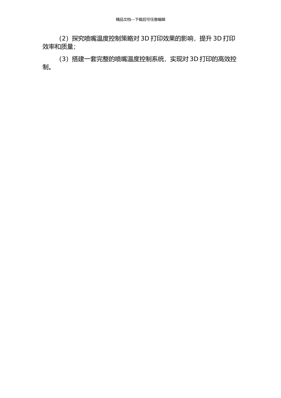 3D打印喷头的温度分析及控制策略研究开题报告_第2页