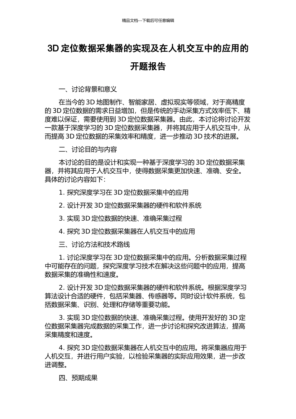 3D定位数据采集器的实现及在人机交互中的应用的开题报告_第1页