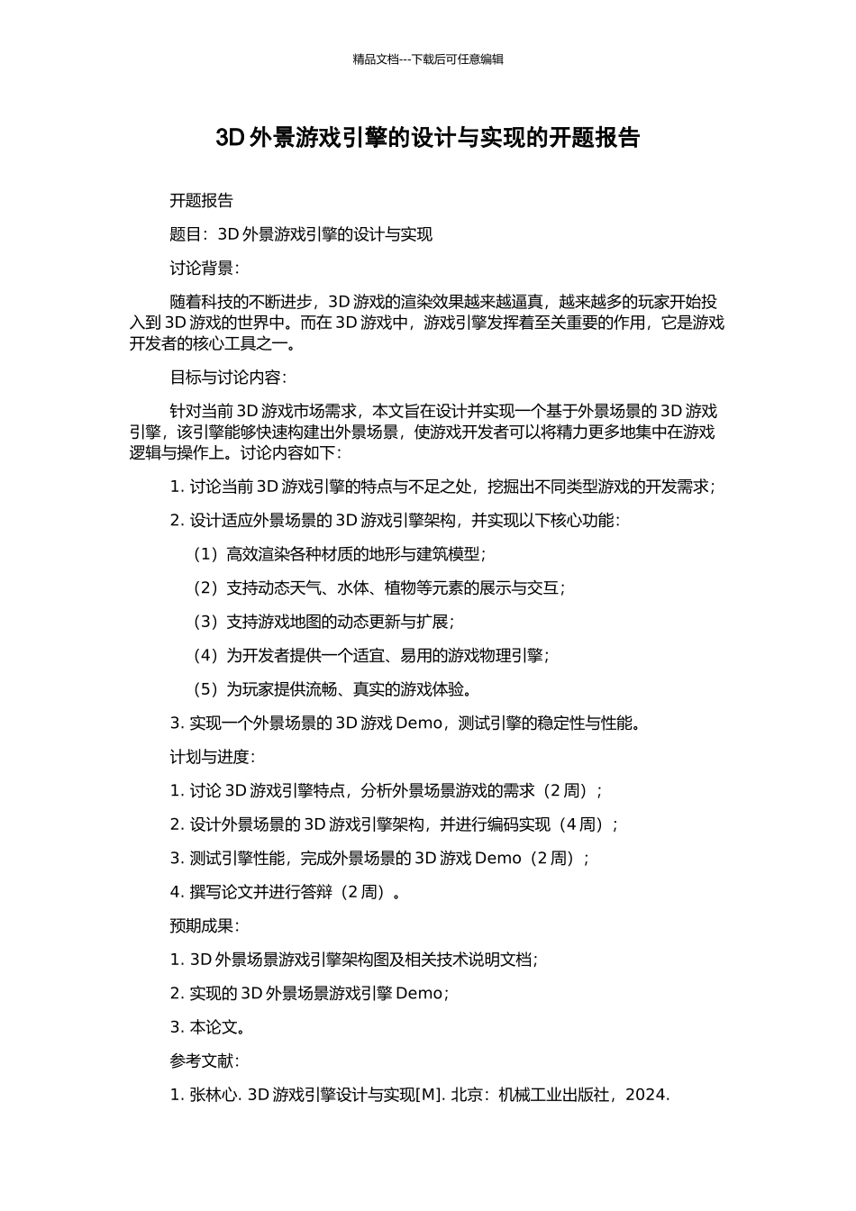 3D外景游戏引擎的设计与实现的开题报告_第1页