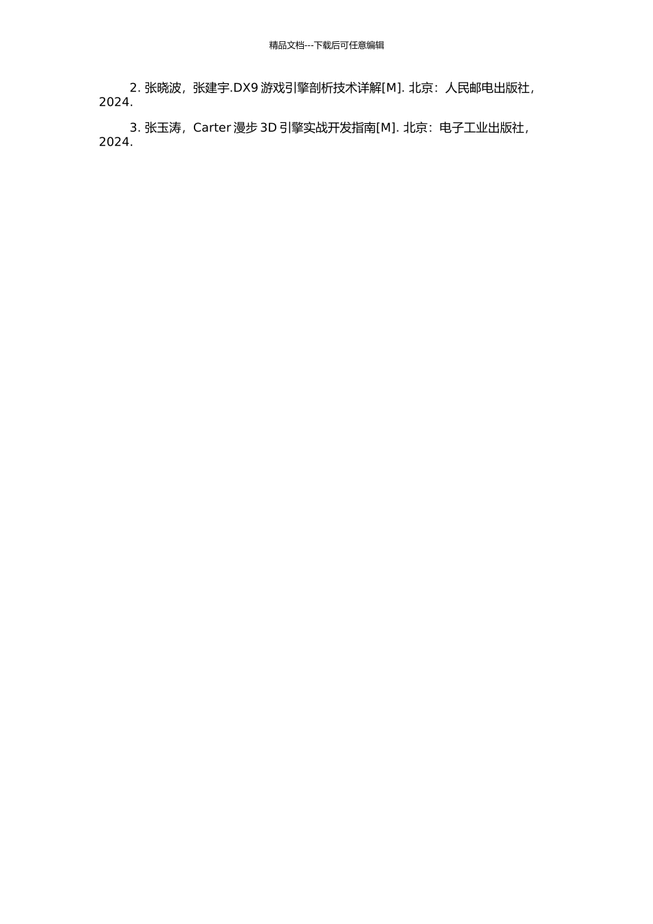 3D外景游戏引擎的设计与实现的开题报告_第2页