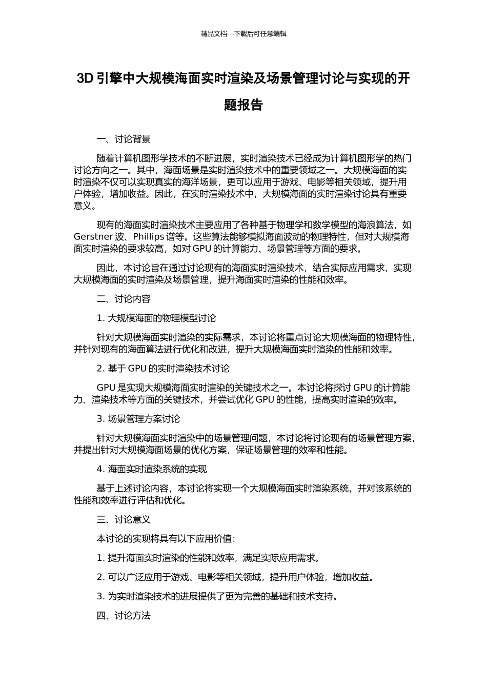 3D引擎中大规模海面实时渲染及场景管理研究与实现的开题报告_第1页
