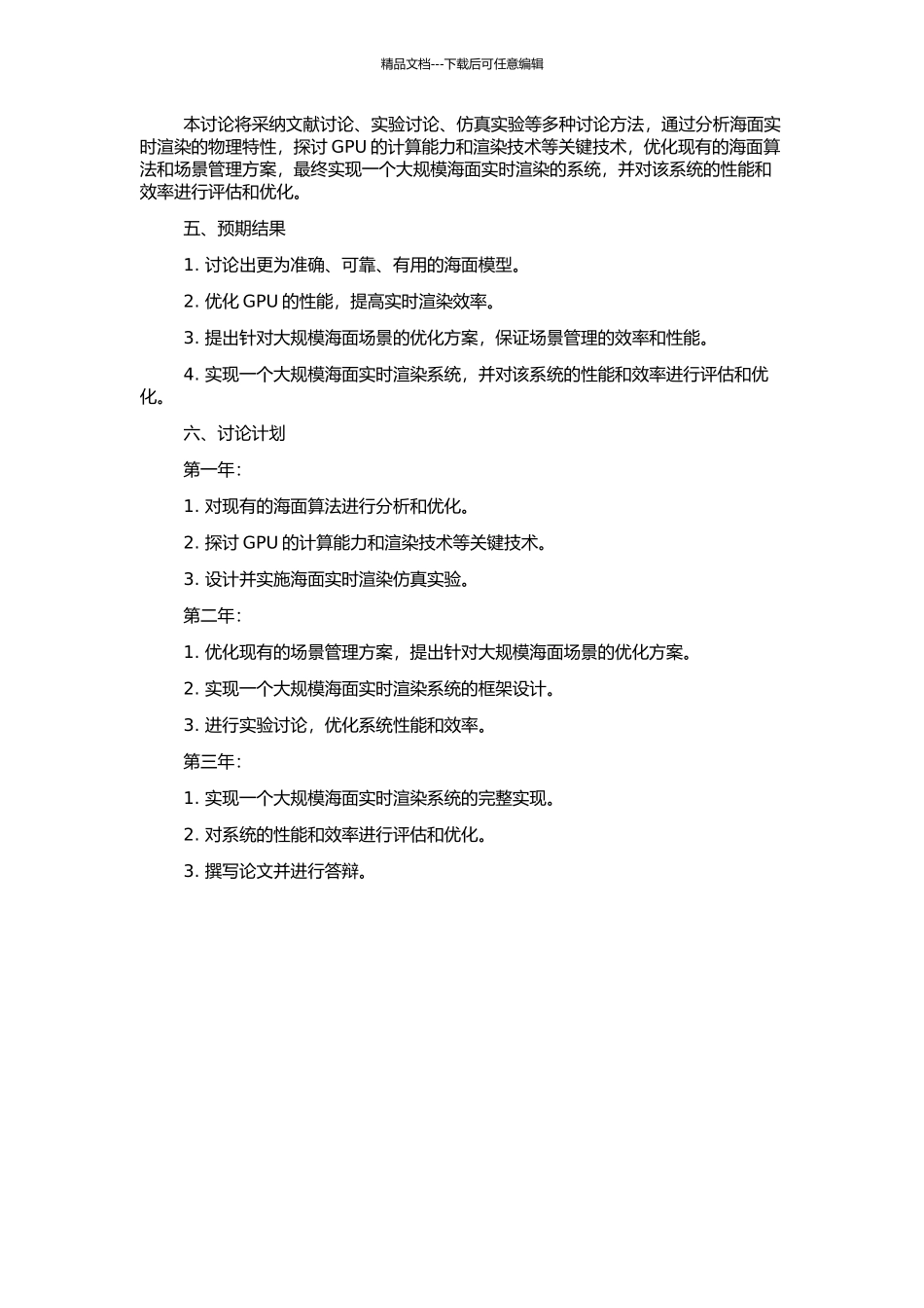 3D引擎中大规模海面实时渲染及场景管理研究与实现的开题报告_第2页