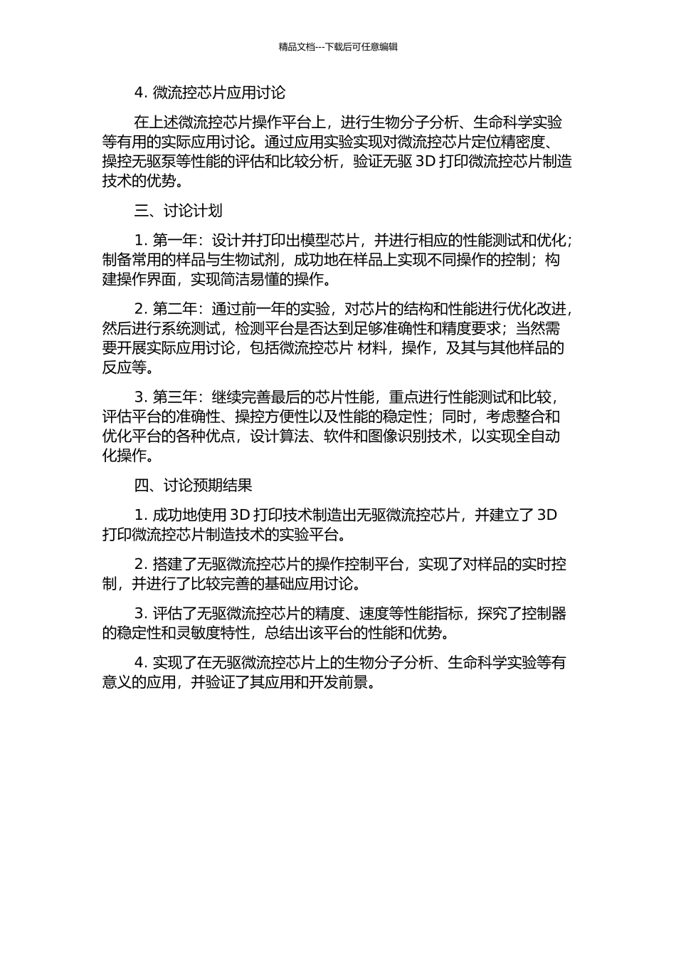 3D打印无驱微流控芯片及其应用研究的开题报告_第2页