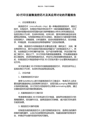 3D打印无驱微流控芯片及其应用研究的开题报告