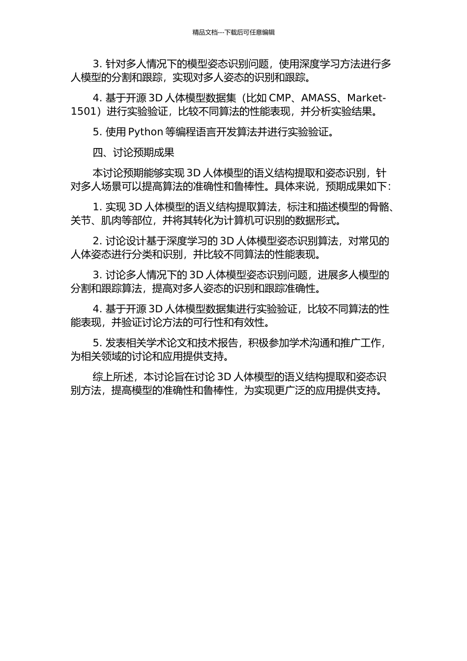 3D人体模型的语义结构提取与姿态识别的开题报告_第2页