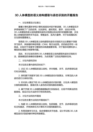 3D人体模型的语义结构提取与姿态识别的开题报告