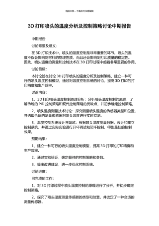 3D打印喷头的温度分析及控制策略研究中期报告