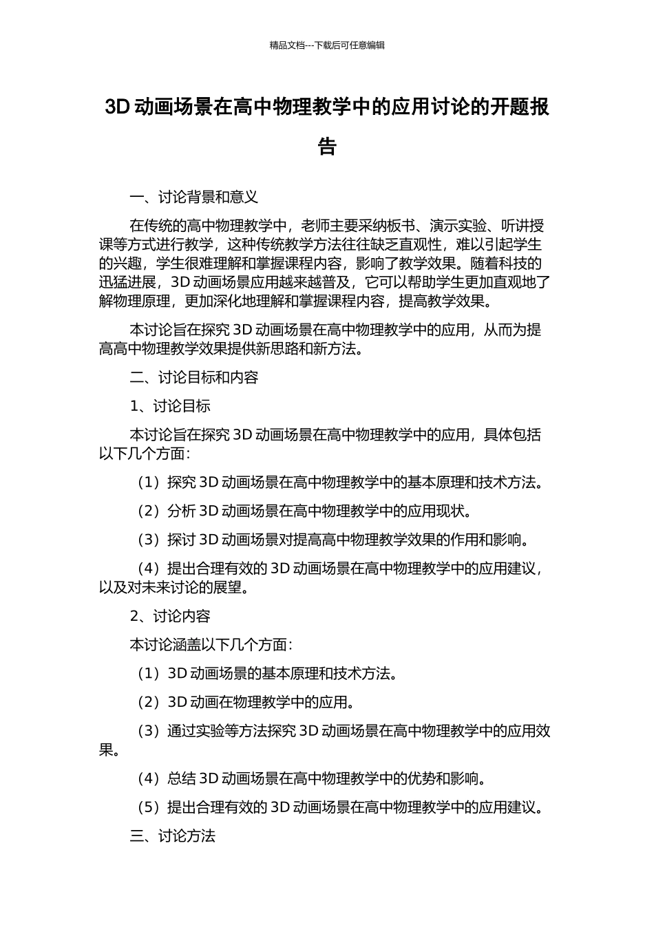 3D动画场景在高中物理教学中的应用研究的开题报告_第1页