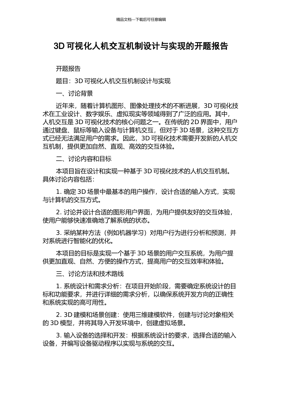 3D可视化人机交互机制设计与实现的开题报告_第1页