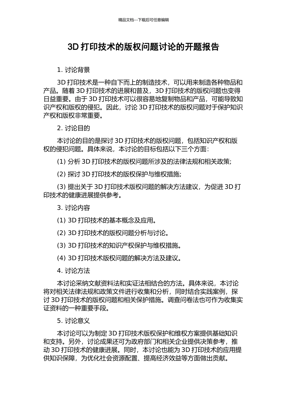 3D打印技术的版权问题研究的开题报告_第1页