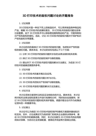 3D打印技术的版权问题研究的开题报告