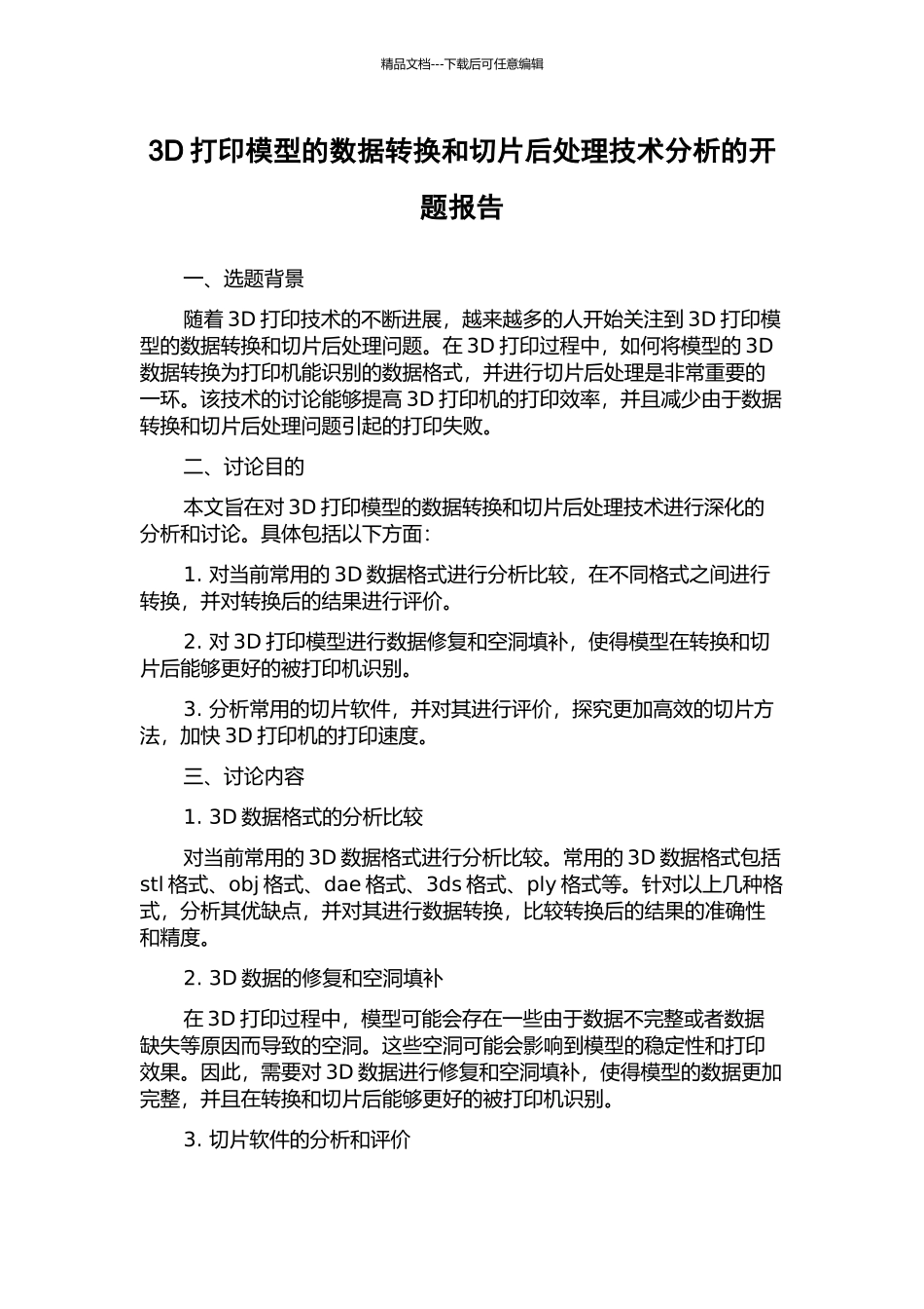 3D打印模型的数据转换和切片后处理技术分析的开题报告_第1页