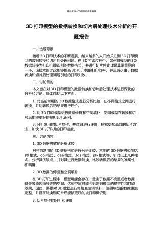 3D打印模型的数据转换和切片后处理技术分析的开题报告