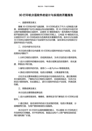 3D打印机分层软件的设计与实现的开题报告