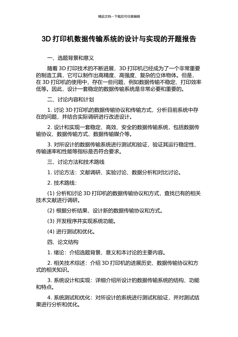 3D打印机数据传输系统的设计与实现的开题报告_第1页