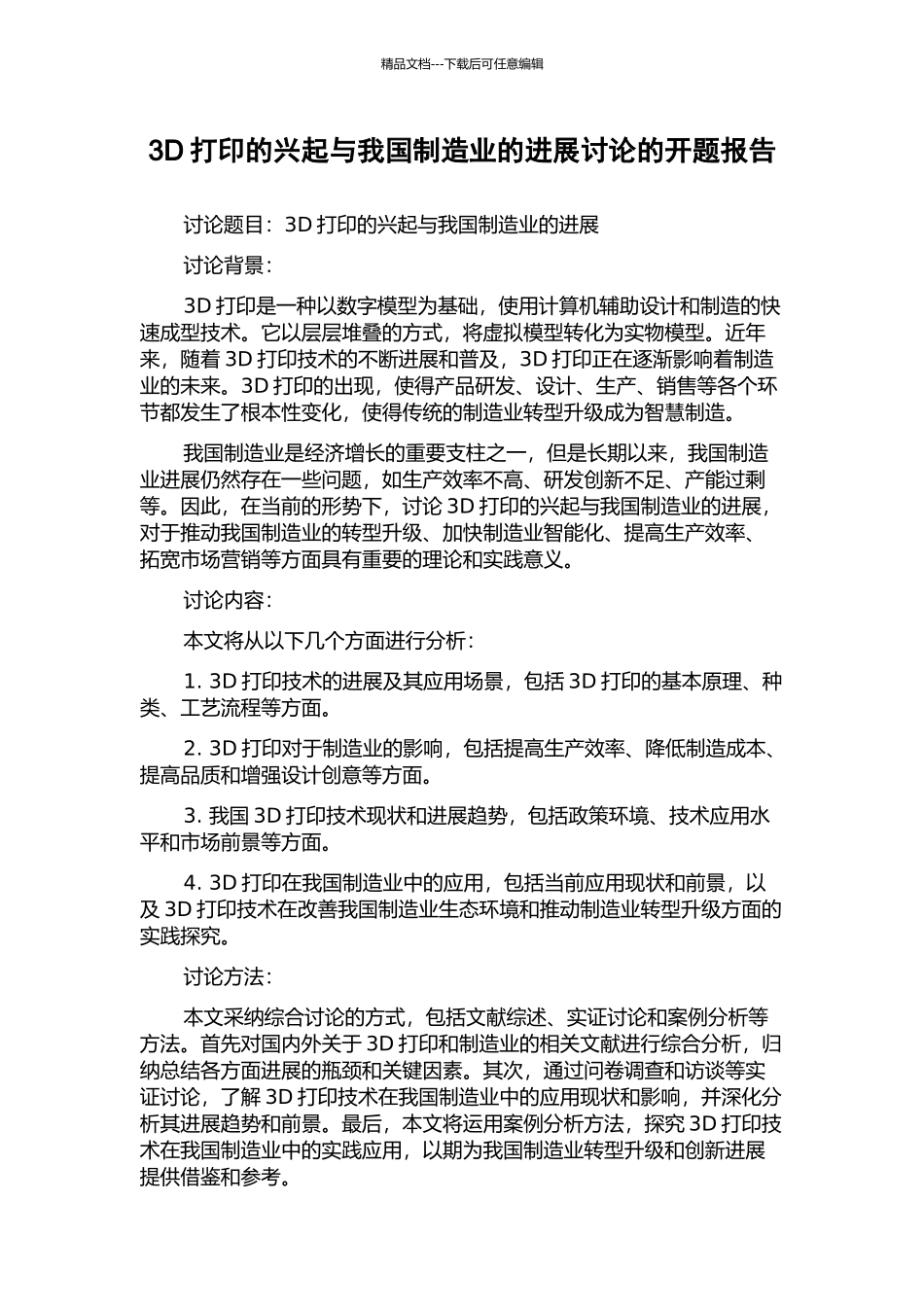 3D打印的兴起与我国制造业的发展研究的开题报告_第1页