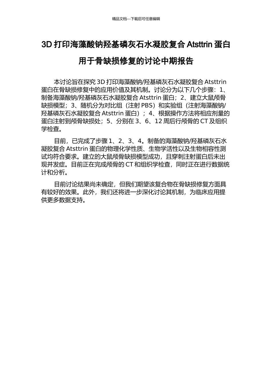 3D打印海藻酸钠羟基磷灰石水凝胶复合Atsttrin蛋白用于骨缺损修复的研究中期报告_第1页