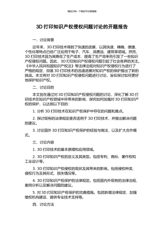 3D打印知识产权侵权问题研究的开题报告