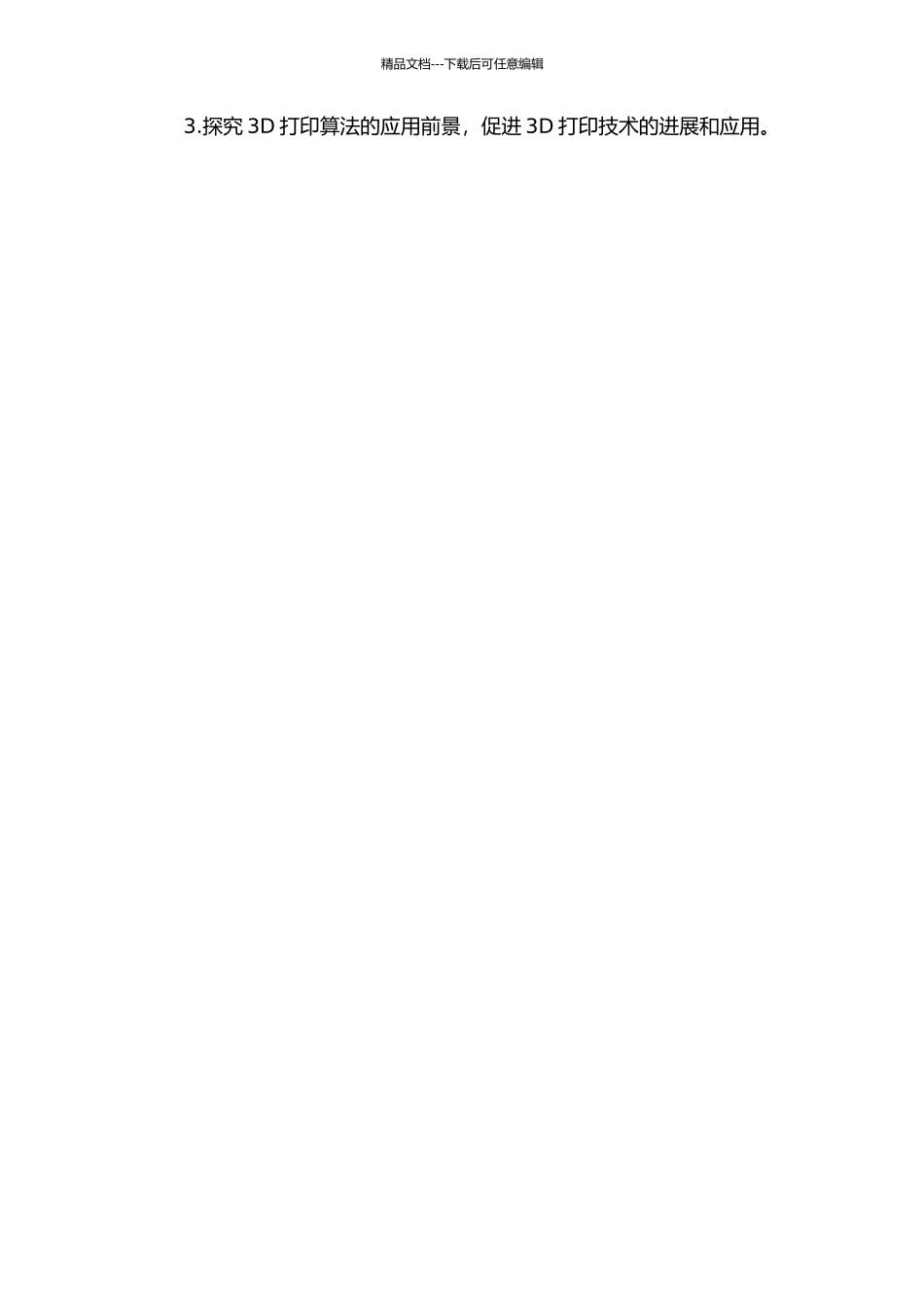 3D打印算法研究及应用开题报告_第2页