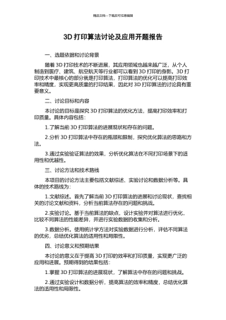 3D打印算法研究及应用开题报告