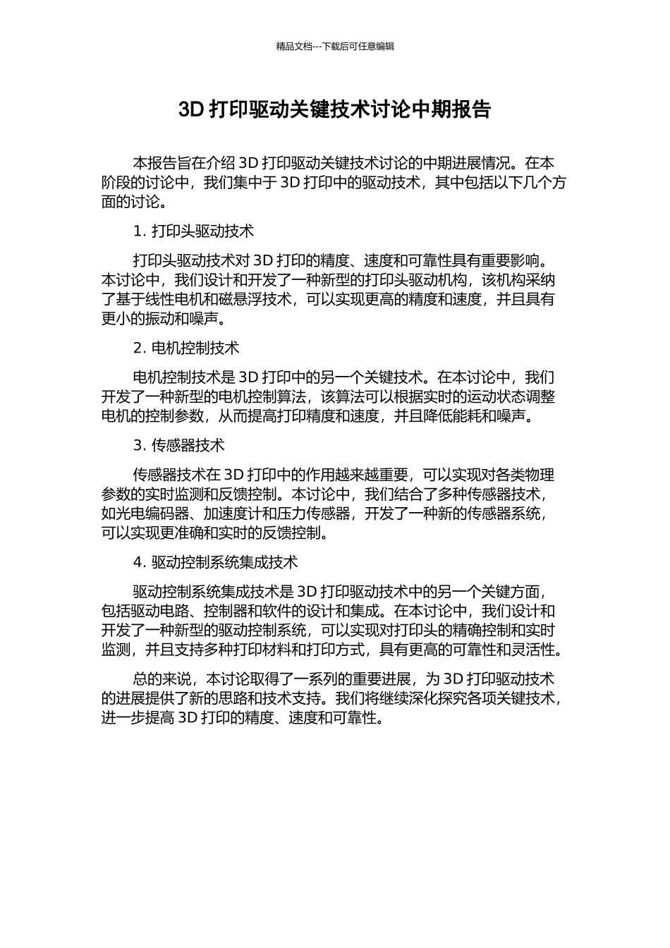 3D打印驱动关键技术研究中期报告_第1页