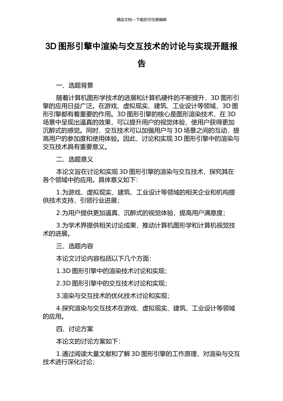 3D图形引擎中渲染与交互技术的研究与实现开题报告_第1页