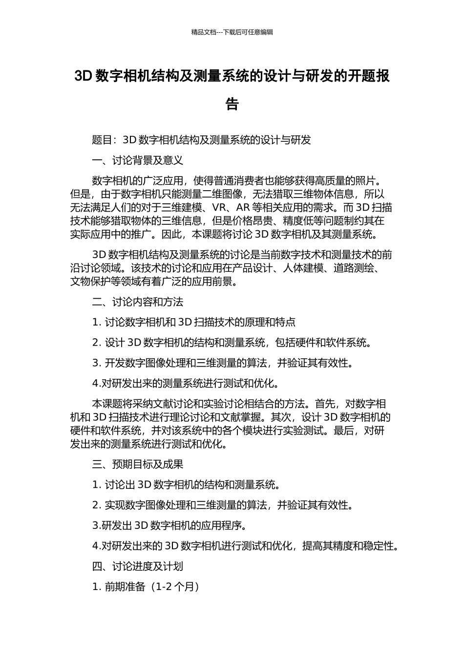 3D数字相机结构及测量系统的设计与研发的开题报告_第1页