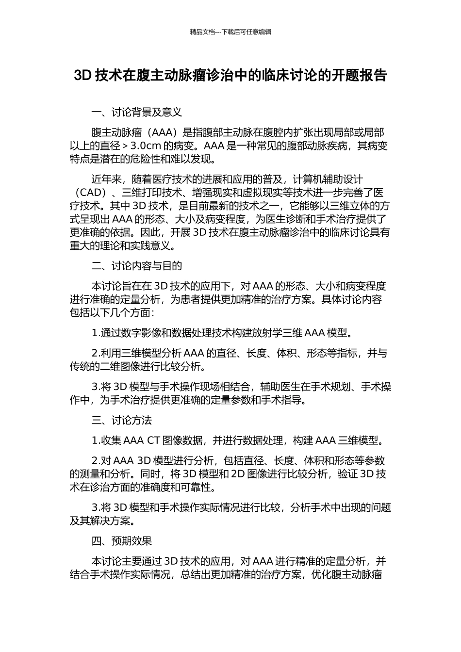 3D技术在腹主动脉瘤诊治中的临床研究的开题报告_第1页