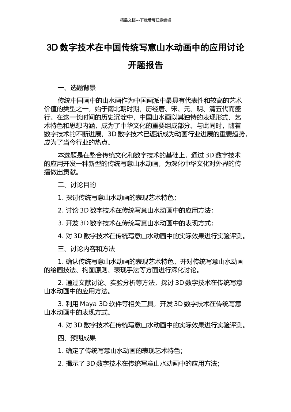 3D数字技术在中国传统写意山水动画中的应用研究开题报告_第1页