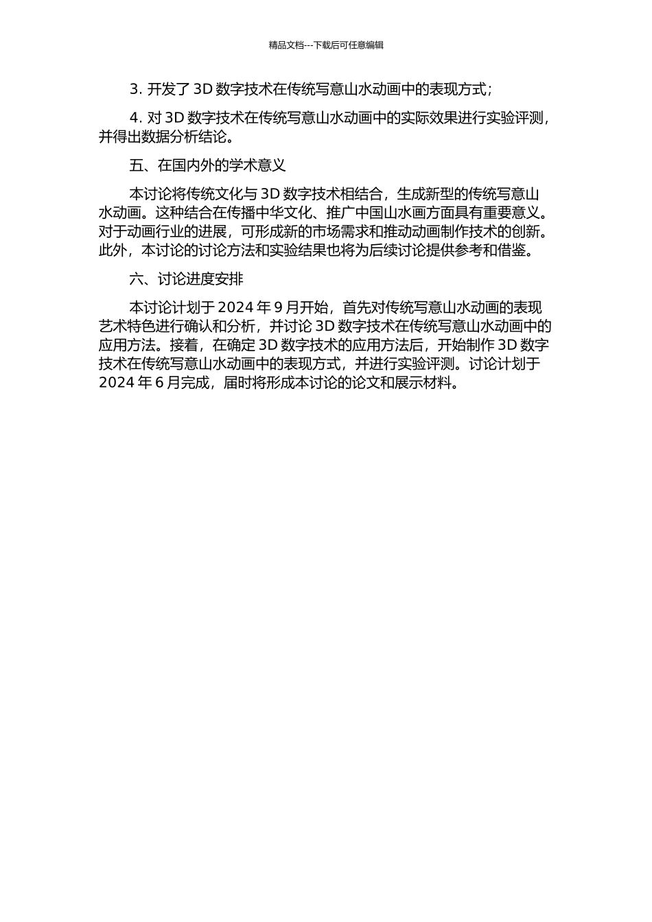 3D数字技术在中国传统写意山水动画中的应用研究开题报告_第2页