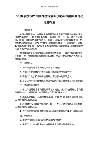 3D数字技术在中国传统写意山水动画中的应用研究开题报告
