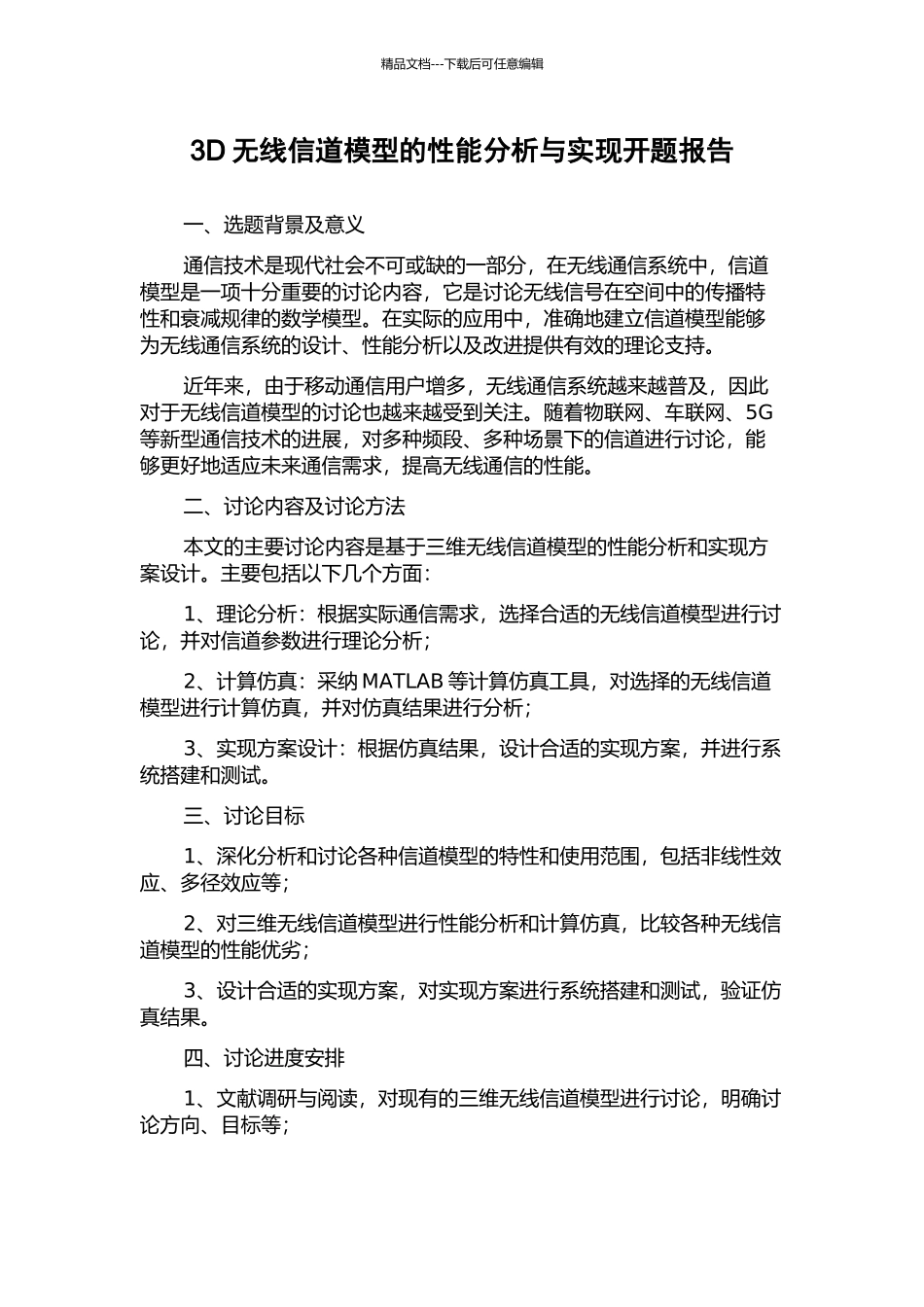 3D无线信道模型的性能分析与实现开题报告_第1页