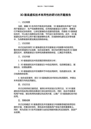 3D服装虚拟技术实用性的研讨的开题报告