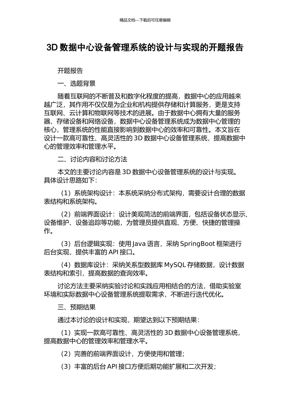 3D数据中心设备管理系统的设计与实现的开题报告_第1页