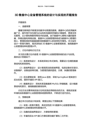 3D数据中心设备管理系统的设计与实现的开题报告