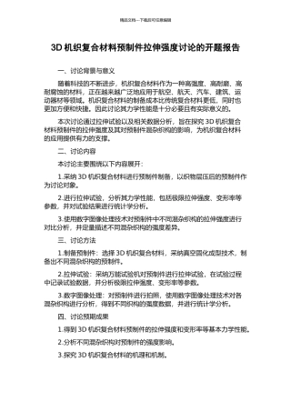 3D机织复合材料预制件拉伸强度研究的开题报告