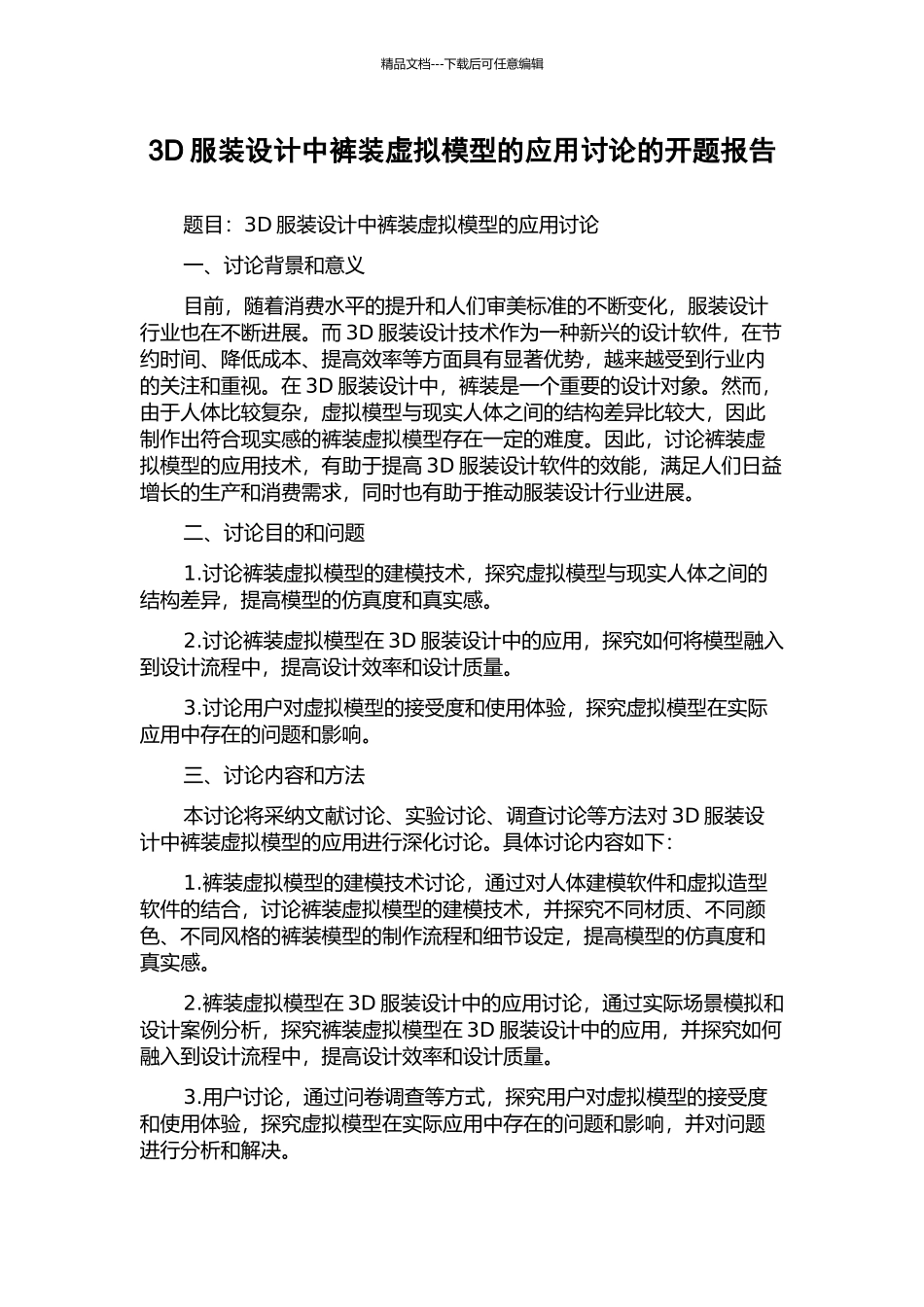 3D服装设计中裤装虚拟模型的应用研究的开题报告_第1页