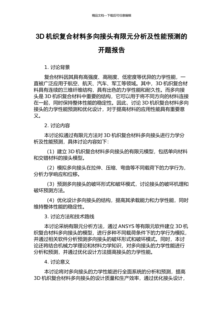 3D机织复合材料多向接头有限元分析及性能预测的开题报告_第1页
