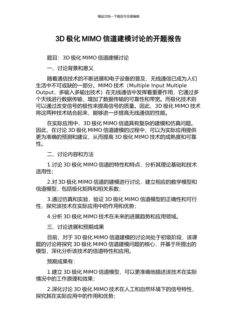 3D极化MIMO信道建模研究的开题报告_第1页