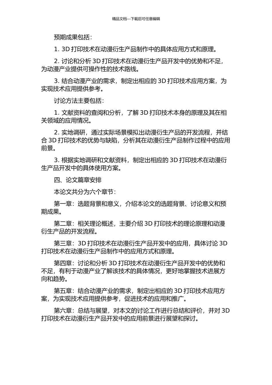 3D打印技术在动漫衍生产品开发的应用开题报告_第2页