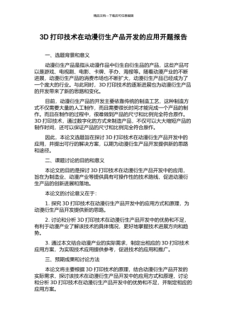 3D打印技术在动漫衍生产品开发的应用开题报告