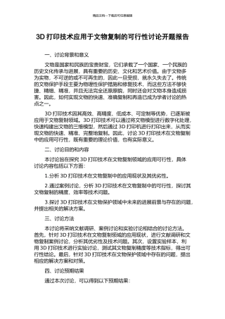 3D打印技术应用于文物复制的可行性研究开题报告