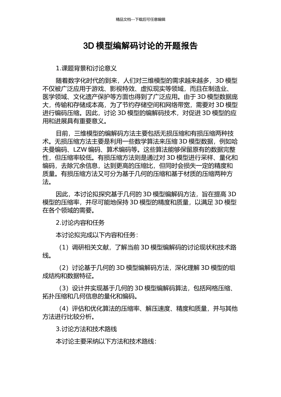 3D模型编解码研究的开题报告_第1页