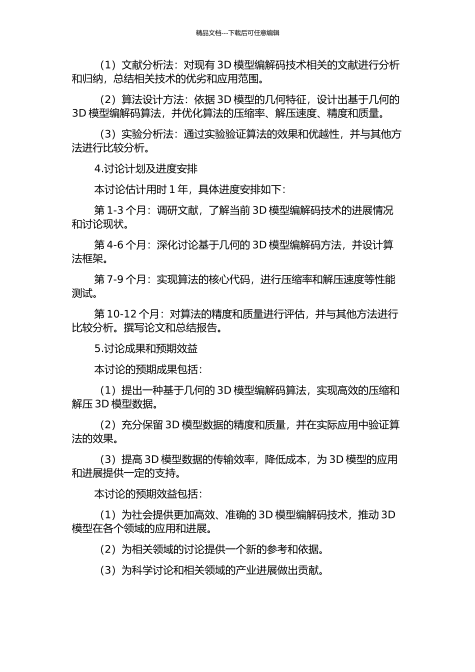 3D模型编解码研究的开题报告_第2页