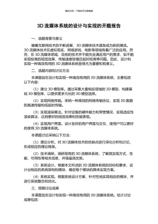 3D流媒体系统的设计与实现的开题报告